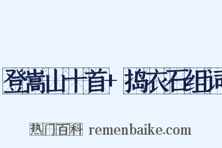 登嵩山十首+捣衣石组词是什么意思的图片